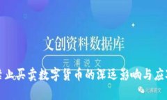 央行禁止买卖数字货币的