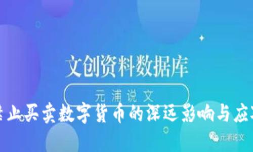 央行禁止买卖数字货币的深远影响与应对策略