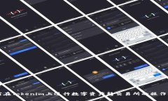 如何在Tokenim上进行数字资