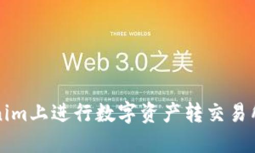 如何在Tokenim上进行数字资产转交易所的操作指南