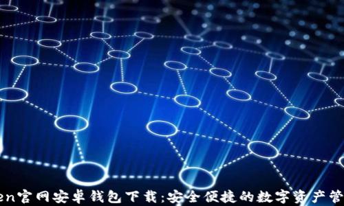
imToken官网安卓钱包下载：安全便捷的数字资产管理工具