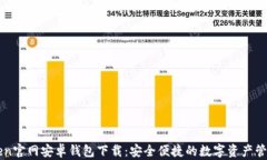 imToken官网安卓钱包下载：