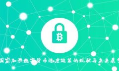 国家加快数字货币进度政