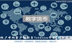 如何将火币账户中的资产