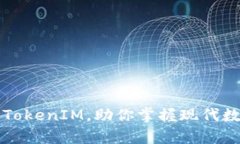 深入解析苹果TokenIM，助你