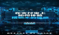 数字货币的未来：探索、