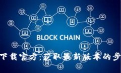 Tokenim软件下载官方：获取