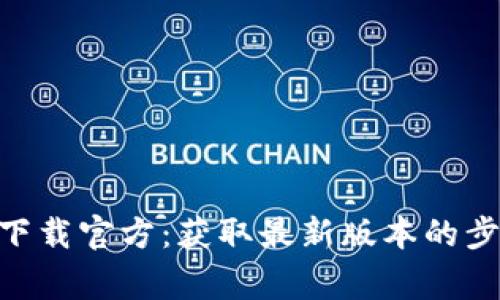 Tokenim软件下载官方：获取最新版本的步骤与注意事项