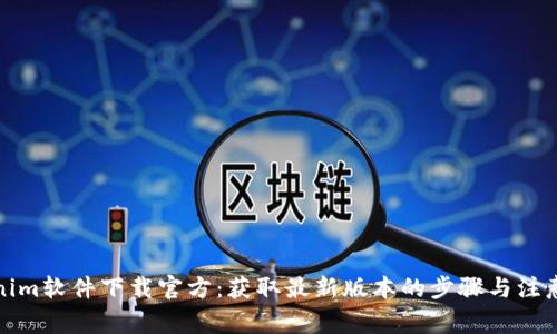 Tokenim软件下载官方：获取最新版本的步骤与注意事项