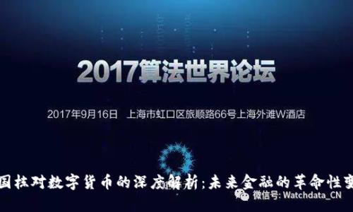 赵国栋对数字货币的深度解析：未来金融的革命性变革