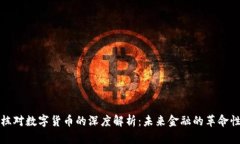 赵国栋对数字货币的深度