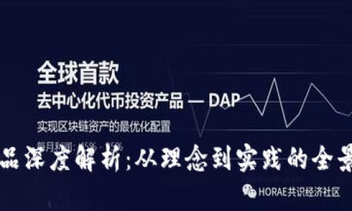 区块链产品深度解析：从理念到实践的全景案例分析