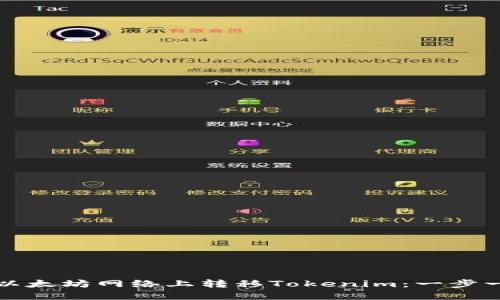 如何在非以太坊网络上转移Tokenim：一步一步的指导