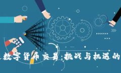 美国推进数字货币交易：