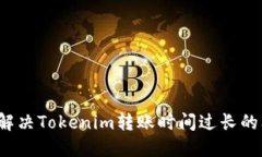 如何解决Tokenim转账时间过