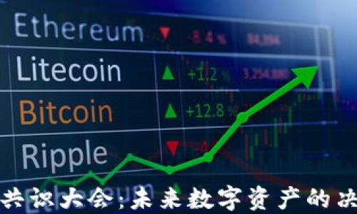 
数字货币共识大会：未来数字资产的决策与创新
