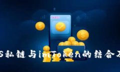 详细解析EOS私链与imToken的