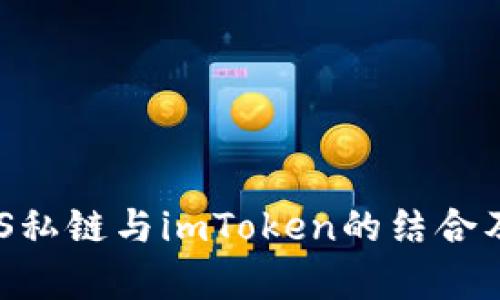 详细解析EOS私链与imToken的结合及其潜在应用
