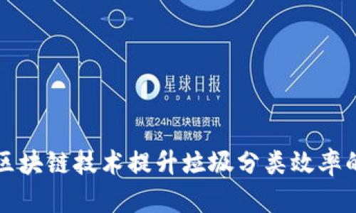 利用区块链技术提升垃圾分类效率的探索