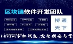 如何下载Tokenim手机钱包：