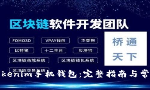 如何下载Tokenim手机钱包：完整指南与常见问题解答