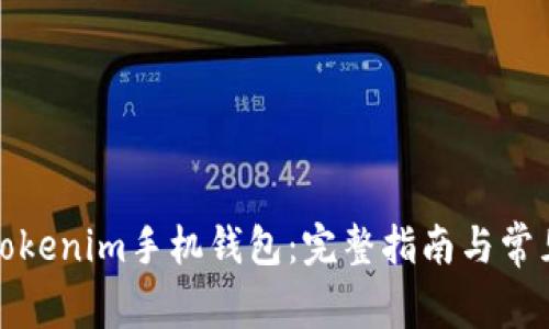 如何下载Tokenim手机钱包：完整指南与常见问题解答
