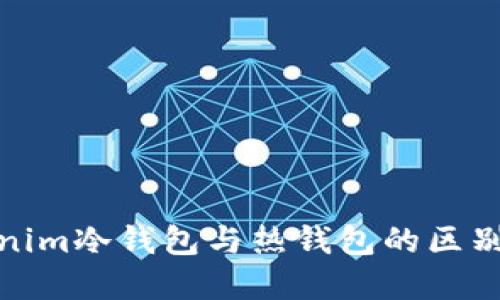 tokenim冷钱包与热钱包的区别详解