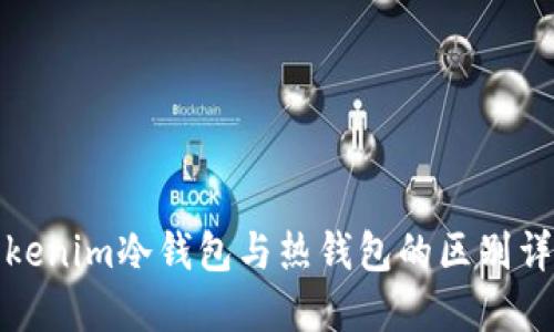 tokenim冷钱包与热钱包的区别详解