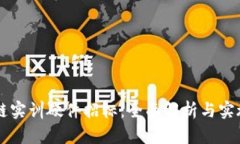 区块链实训硬件招标：全