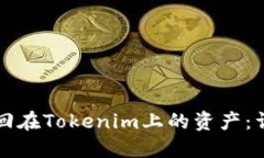 如何找回在Tokenim上的资产