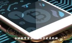 全球数字货币种类及其发