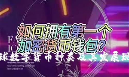 全球数字货币种类及其发展现状