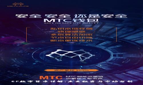 EP数字货币详解：未来投资与市场分析