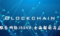 区块链服务网络（BSN）：
