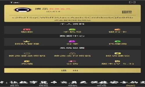 Tokenim支付：让数字货币交易更便捷安全的支付解决方案