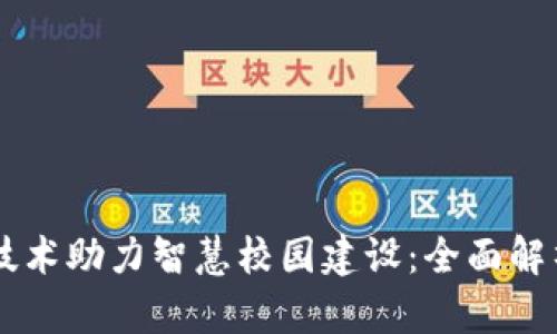 区块链技术助力智慧校园建设：全面解析与展望
