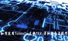 如何使用TokenIm兑换TRX：详