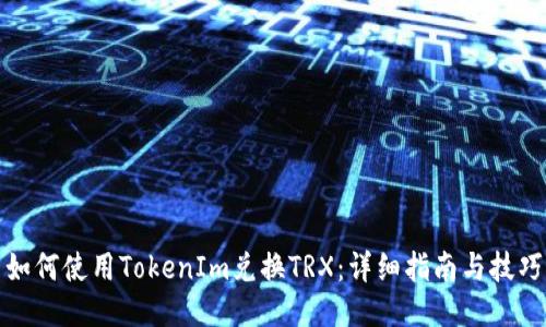 如何使用TokenIm兑换TRX：详细指南与技巧