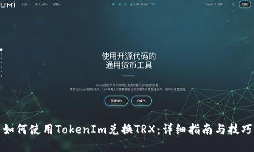 如何使用TokenIm兑换TRX：详细指南与技巧