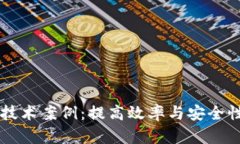区块链交易技术案例：提