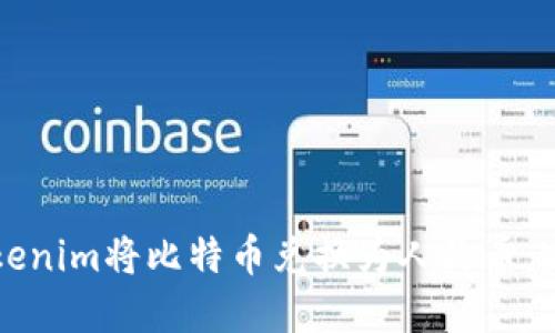 如何使用Tokenim将比特币兑换为人民币：完整操作指南