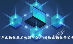 2023年区块链技术的领军企