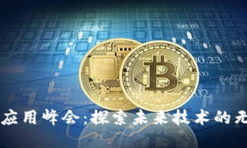 区块链应用峰会：探索未来技术的无限可能