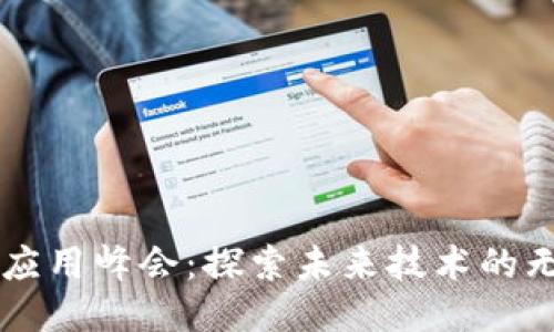 区块链应用峰会：探索未来技术的无限可能