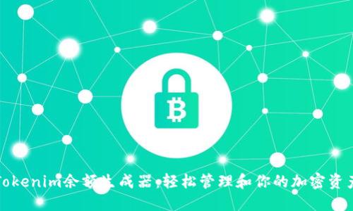 Tokenim余额生成器：轻松管理和你的加密资产