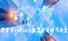 央行数字货币Dunbar：数字