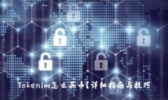 Tokenim怎么买币？详细指南
