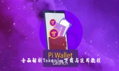  全面解析Tokenim下载与使用