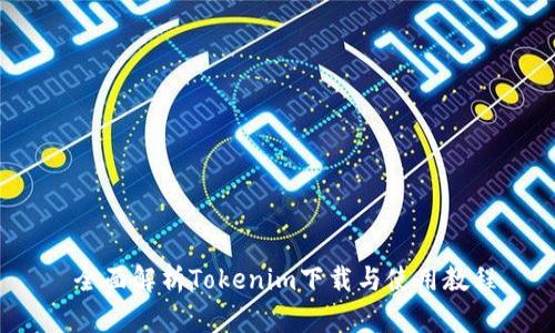  全面解析Tokenim下载与使用教程