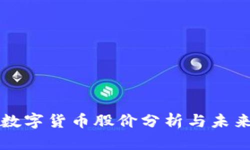 疫情过后数字货币股价分析与未来趋势展望